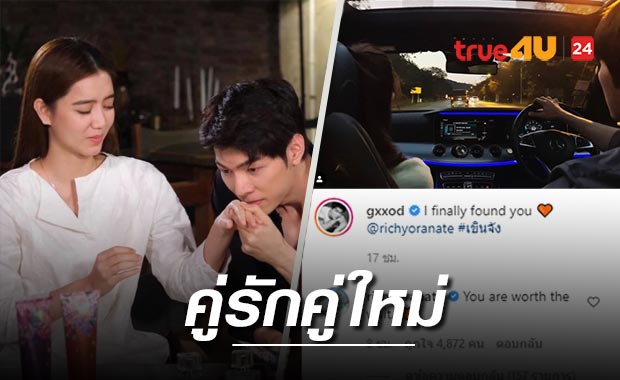 'ก็อต-ริชชี่' เปิดตัวคบกันจริงสมใจกองเชียร์