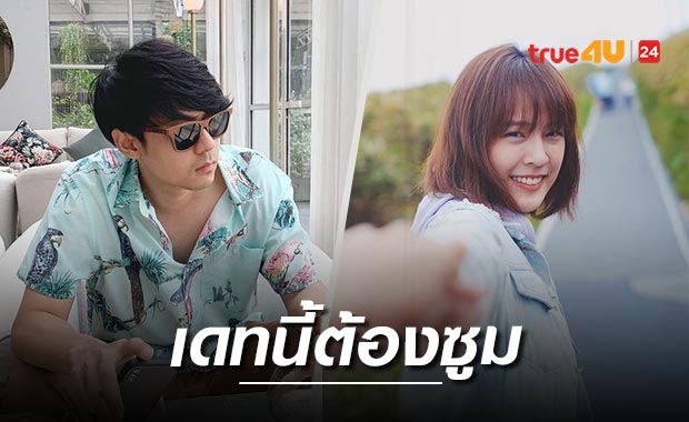 แฟนคลับแห่ซูม 'แดน วรเวช' ออกเดท ถามหา 'แพทตี้' อยู่ไหน