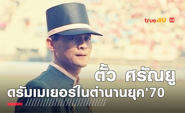 เผยภาพชมยาก ตั้ว ศรัณยู ดรัมฯ งานบอลประเพณีกึ่งศตวรรษ