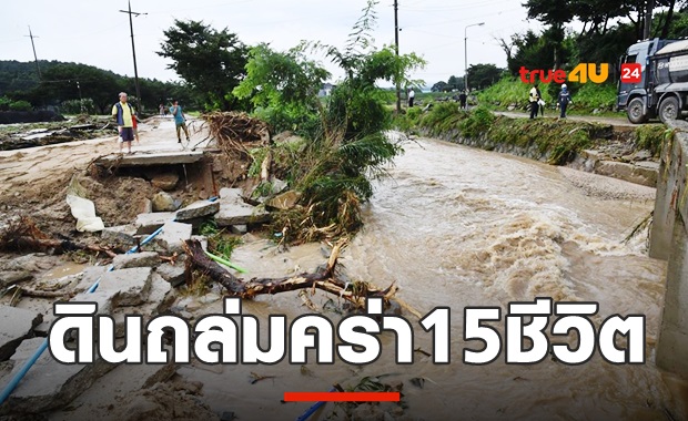 ด่วน! ดินถล่มเกาหลีใต้ ตาย 15 ราย (มีคลิป)