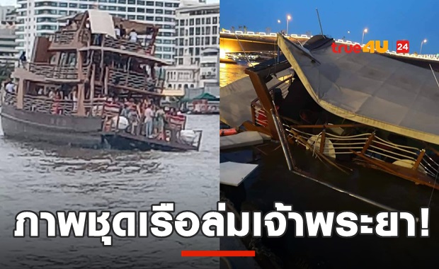 ภาพชุด นาทีเรือล่มกลางเจ้าพระยา!