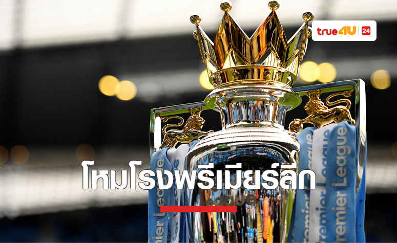 โหมโรง 'พรีเมียร์ลีก' ฤดูกาล 2022/23 เริ่มระเบิดศึกคืนนี้เป็นต้นไป