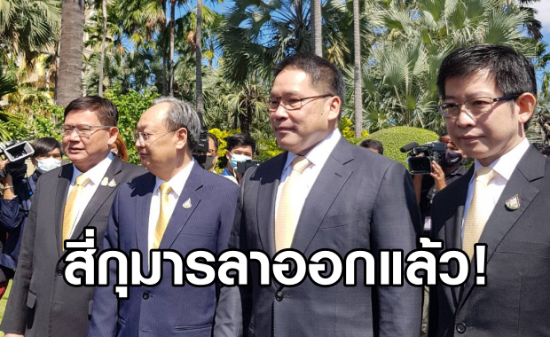 4กุมารยื่นลาออกแล้ว อุตตมเผย