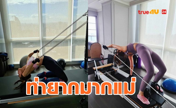 แม่มาท่ายาก!