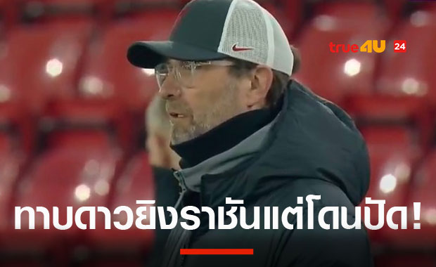 อกหักอีกแล้ว! สื่อเผย ลิเวอร์พูลดอดทาบ ดาวยิงเรอัลมาดริด แต่โดนบอกปัด