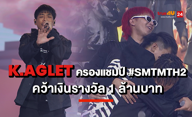 K.Aglet ครองแชมป์ #SMTMTH2 พร้อมคว้าเงินรางวัล 1 ล้านบาท 