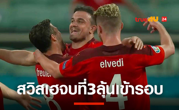 ชากิรี่เบิ้ล-ซูเบอร์เหมาแอสซิสต์! สวิสถลุงตุรกี3-1 จบที่3ลุ้นเข้ารอบสองต่อไป