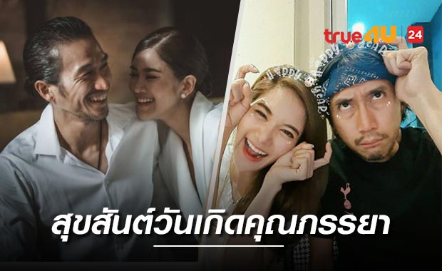 'ตูน' แฮปปี้เบิร์ดเดย์ 'ก้อย' ขอบคุณที่อยู่เคียงข้างกันเสมอ