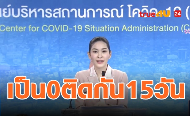 15วันผู้ป่วยในประเทศ0ราย ติดจากตปท.2ราย