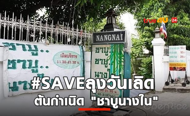 ชาวเน็ต #saveคุณลุงวันเลิด ต้นกำเนิด 