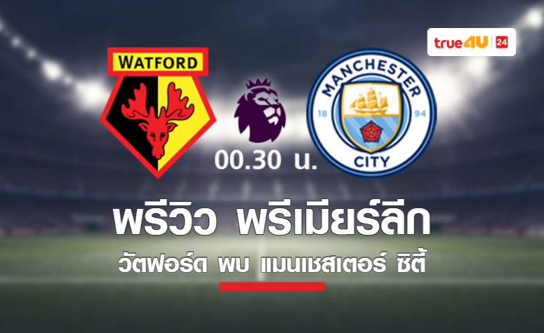 พรีวิว พรีเมียร์ลีก 2021/22 : วัตฟอร์ด vs แมนเชสเตอร์ ซิตี้