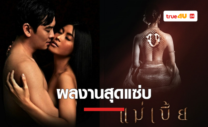 “แม่เบี้ย” ผลงานสุดแซ่บของ “ชาคริต แย้มนาม – อ้อม กานต์พิสชา” ที่ทรูโฟร์ยู ช่อง 24