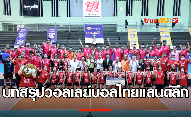บทสรุปการแข่งขันซีพีวอลเลย์บอลไทยแลนด์ลีกและผู้เล่นยอดเยี่ยม
