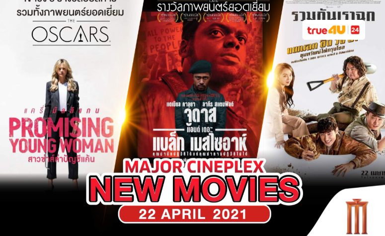 #MajorNewMovies ภาพยนตร์เข้าใหม่ 22 เมษายน 64