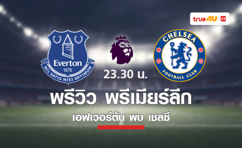 พรีวิว พรีเมียร์ลีก 2022-23 : เอฟเวอร์ตัน VS เชลซี