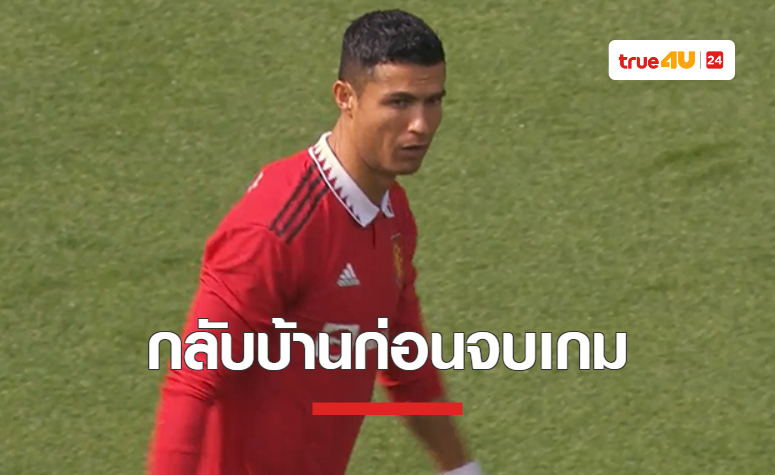 'โรนัลโด้' กลับบ้านก่อนจบเกมอุ่นเครื่องเจ๊าราโย