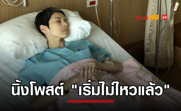 ห่วงและส่งแรงใจ นิ้ง กุลสตรี โพสต์