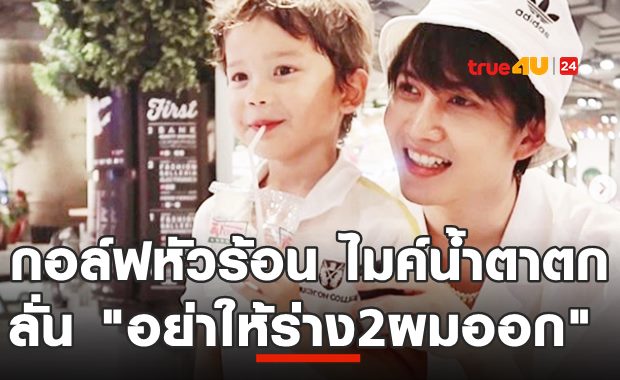 อกพี่มันร้อน! กอล์ฟ พิชญะ ขึ้นจัด! เห็นน้ำตาไมค์