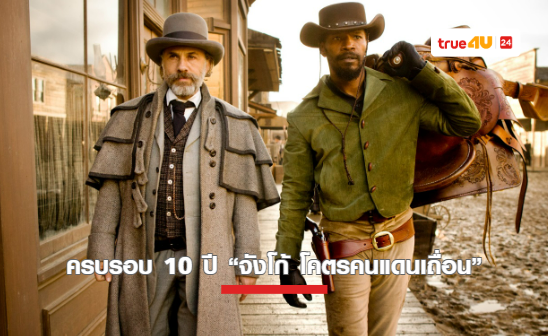 ครบรอบ 10 ปี “จังโก้ โคตรคนแดนเถื่อน” หนังคาวบอยระดับตำนานสุดมันส์ดูกันเพลินที่ทรูโฟร์ยู ช่อง 24