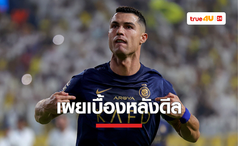 ซีอีโอลีกซาอุฯ เผยเบื้องหลังดีล 'อัล-นาสเซอร์' กับ 'โรนัลโด้'