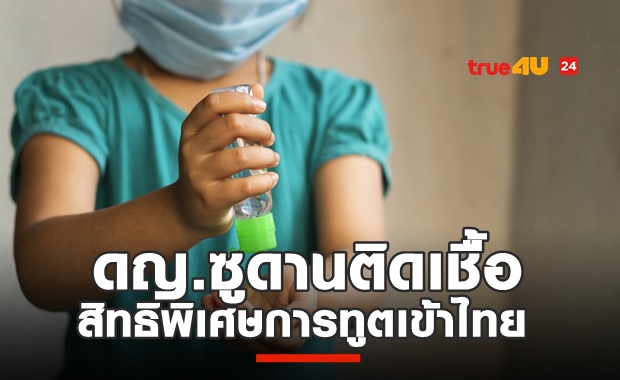 โควิดโผล่กลางกรุง! ดญ.ซูดานเข้าไทยเอกสิทธิคณะทูต ติดเชื้อ