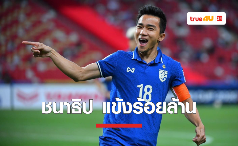 ข้าชื่อ 'ชนาธิป สรงกระสินธ์' แข้งร้อยล้าน เมด อิน ไทยแลนด์