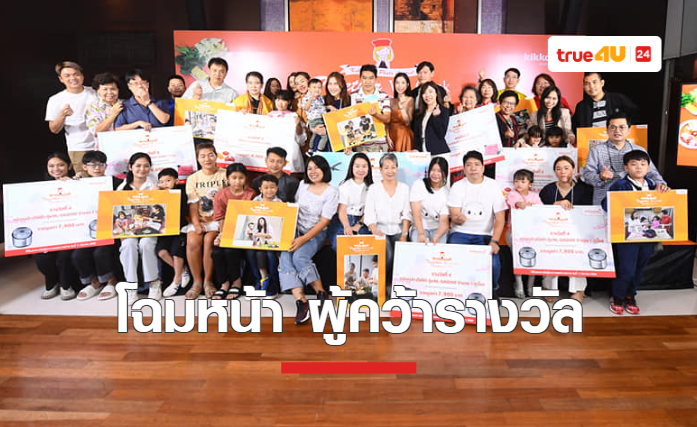 พิธีมอบรางวัล Kikkoman Photo Contest หม้อไฟแห่งความทรงจำที่แสนอบอุ่น