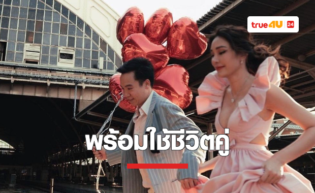‘เมย์ พิชญ์นาฏ’ พร้อมใช้ชีวิตคู่ ‘บิ๊ก’ หลังรู้จักกันมานาน 7 ปี