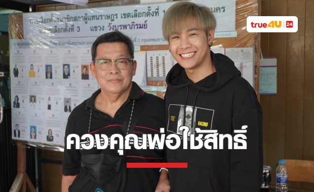 'สิงโต ปราชญา' ควงคุณพ่อ เข้าคูหา เปรยอยากได้นายกฯ ที่ทำได้เหมือนตอนหาเสียง!