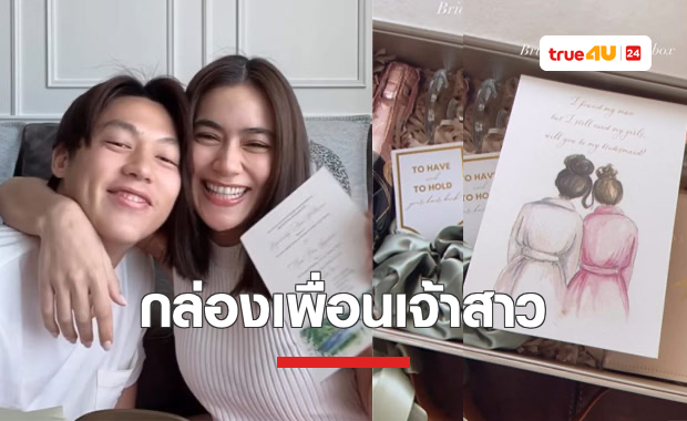 เปิดกล่องของขวัญมอบให้เพื่อนเจ้าสาวของ