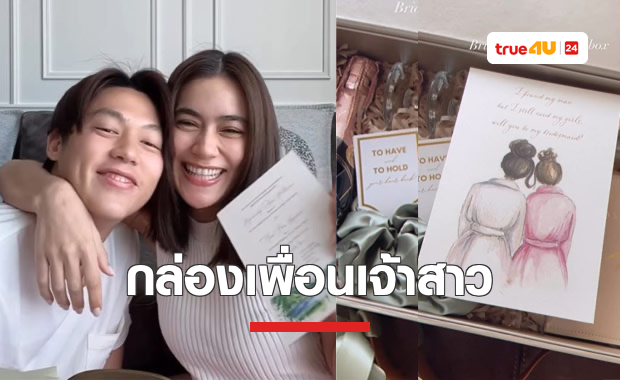 เปิดกล่องของขวัญมอบให้เพื่อนเจ้าสาวของ 