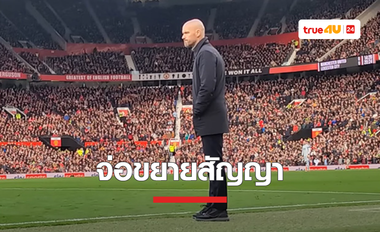 'แมนยู' จ่อขยายสัญญา 'เทน ฮาก' หลังทำผลงานน่าประทับใจ