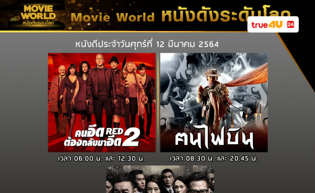 สายบู้!! ห้ามพลาด ทรูโฟร์ยู ช่อง 24 จัดเต็มความบันเทิงกับภาพยนตร์แอคชั่นส์  3 เรื่องสุดมันส์