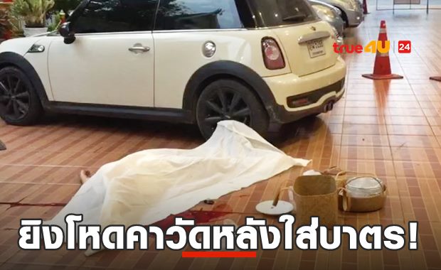 ยิงดับทั้งขันข้าวใส่บาตร! รัว4นัด แม่ค้าออนไลน์ คาวัด