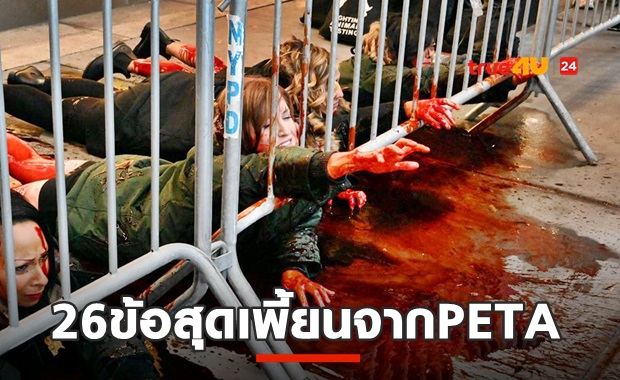 รวมวีกรรม PETA ที่โลกอุทาน...