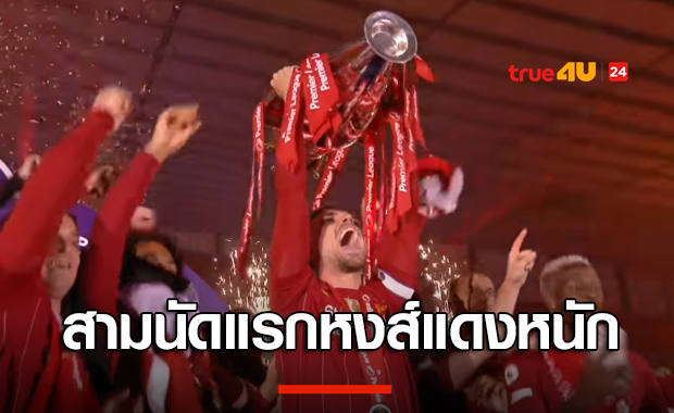 ภารกิจป้องกันแชมป์! เปิดโปรแกรมพรีเมียร์ลีกของลิเวอร์พูล 2020/2021 ทั้งฤดูกาล เดือนแรกสุดหนัก