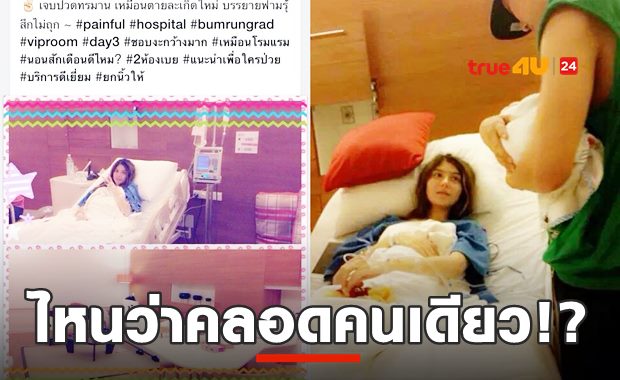 อ้าว! ไหนว่าคลอดลูกคนเดียว? เปิดภาพไมค์ พิรัชต์ เฝ้า ซาร่า คลอดลูก