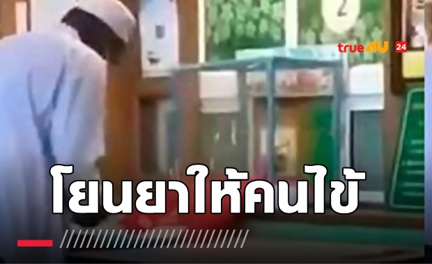 ผอ.รพ.ย้ายเภสัชไปแผนกอื่น เซ่นคลิปโยนยา