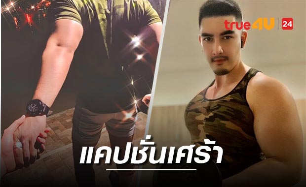 'สิงโต' โพสต์ภาพเหมือนเปิดตัวคนรู้ใจ แต่ไหงแคปชั่นเศร้าๆ