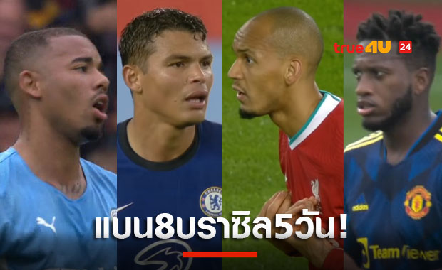 ฟีฟ่าสั่งแบน!ลิเวอร์พูล-แมนยู-แมนซิตี้-เชลซี-ลีดส์ชวดใช้แข้งบราซิล