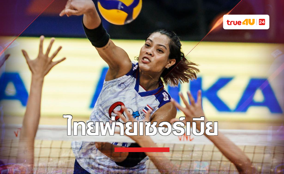 วอลเลย์บอลสาวไทย พ่าย เซอร์เบีย 2-3 เซต ศึก VNL2023