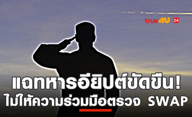 แฉ! ทหารอียิปต์ติดเชื้อ ไม่ยอมตรวจSWAP-ออกเที่ยวห้าง