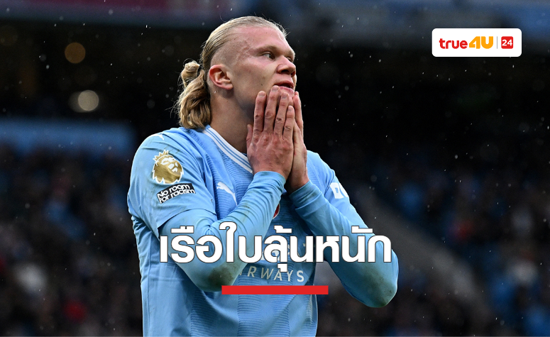 'แมนซิตี้' ลุ้นหนัก 'ฮาแลนด์' บาดเจ็บจากเกมทีมชาติ
