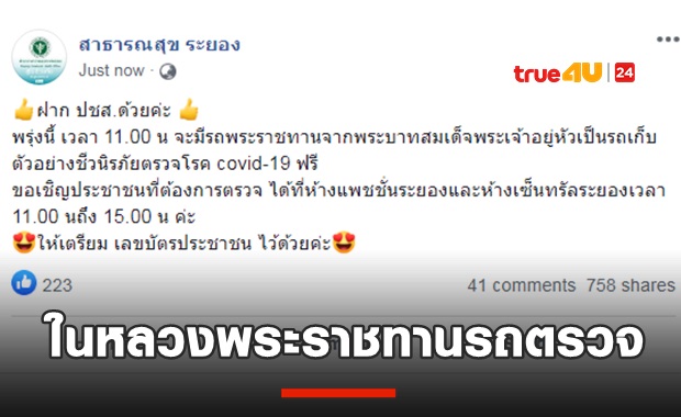 ในหลวงพระราชทานรถตรวจชีวนิรภัย จ.ระยอง ตรวจโควิดฟรี!