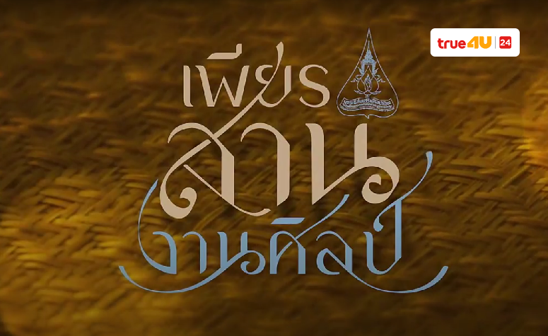 รายการ สารคดี “เพียรสาน งานศิลป์” ตอนที่ ๒ อนุรักษ์จักสานลาหู่