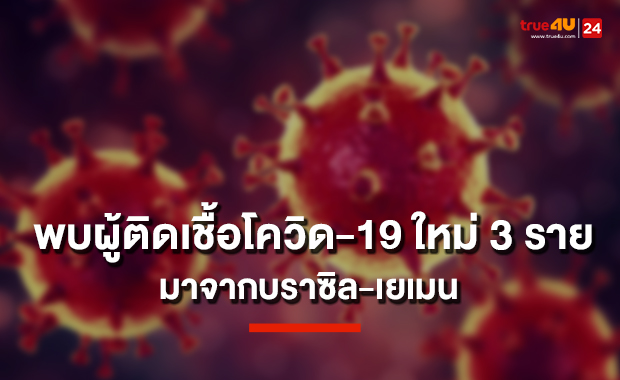 ศบค.พบผู้ติดเชื้อโควิด-19 ใหม่ 3 ราย ป่วยรวม 3,500 ราย