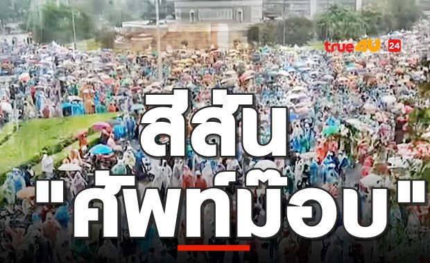 สีสันการชุมนุม