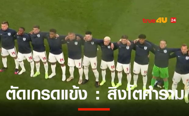 ตัดเกรด...นักเตะอังกฤษเจ๊าสกอตแลนด์ 0-0 มี 4 แต้มจาก2 นัด รั้งอันดับ2