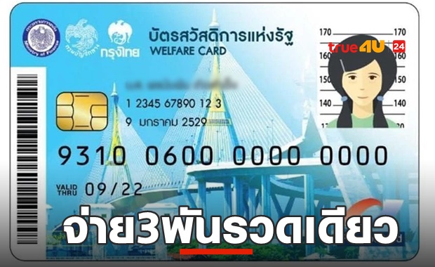 เฮ! คลังเคาะจ่ายทั้งก้อน 3 พัน บัตรคนจน โอน 4-9 ก.ค.นี้