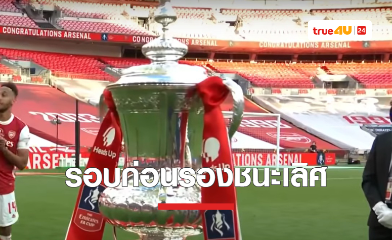 ผลการจับสลากประกบคู่ เอฟเอ คัพ รอบ 8 ทีมสุดท้าย